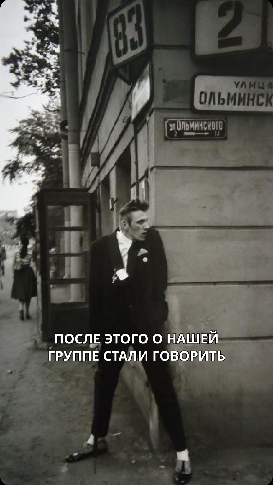 После этого о нашей группе стали говорить