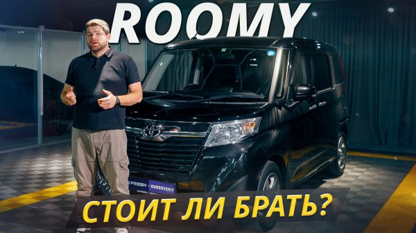 Вот почему Toyota Roomy очень популярна в Японии | Подержанные автомобили