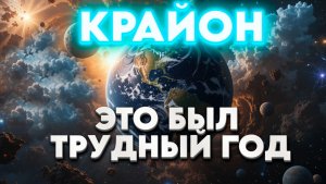 КРАЙОН О ПОСЛЕДНЕМ МЕСЯЦЕ 2025 ГОДА | Абсолютный Ченнелинг
