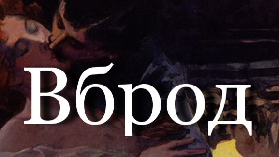 Вброд Н.Югов смотреть онлайн