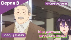 Моя девушка не только милая - 3 Серия  [OnWave]