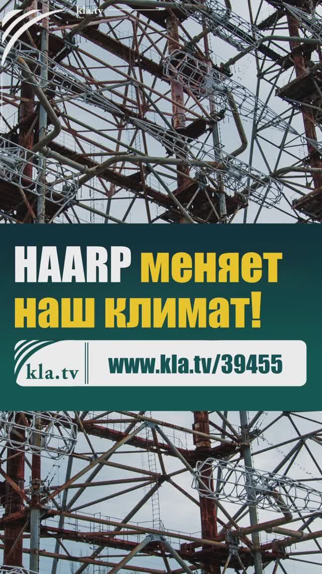 HAARP меняет наш климат! kla.tv/39455 /2025-12-08