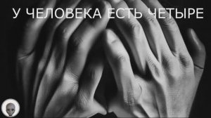 4 врага человека.К.Кастанеда