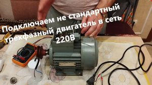 Подключаем не стандартный трехфазный двигатель в сеть 220В