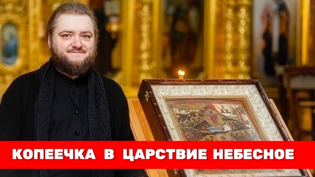 КОПЕЕЧКА В ЦАРСТВИЕ НЕБЕСНОЕ. Отец Савва (Мажуко) смотреть онлайн