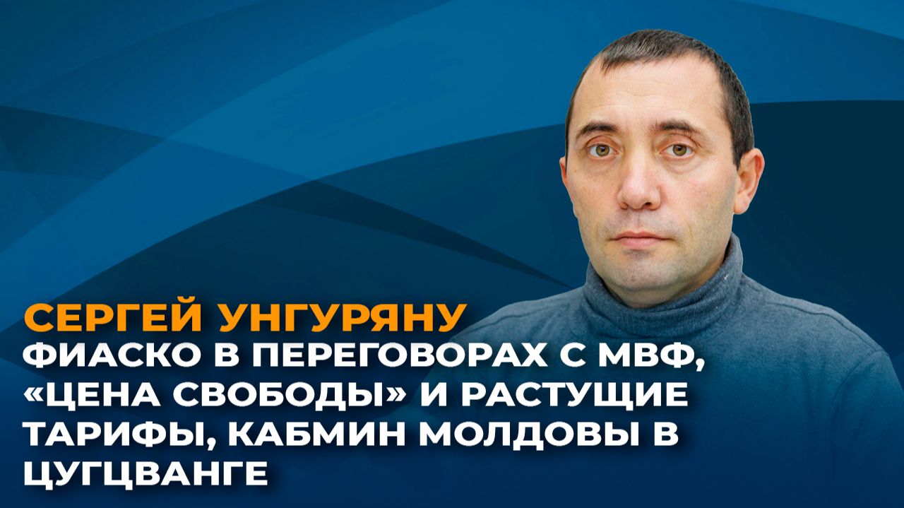 Фиаско в переговорах с МВФ, «цена свободы» и растущие тарифы, кабмин Молдовы в цугцванге смотреть онлайн