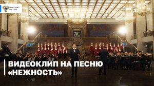 Памятный видеоклип на песню «Нежность»