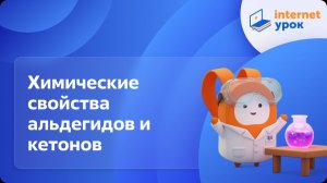Химия 10 класс. Химические свойства альдегидов и кетонов