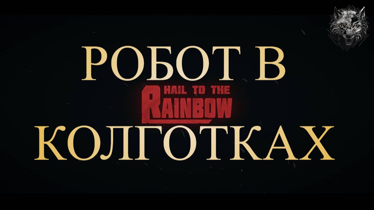 Hail To The Rainbow - Загадочка I Прохождение #6