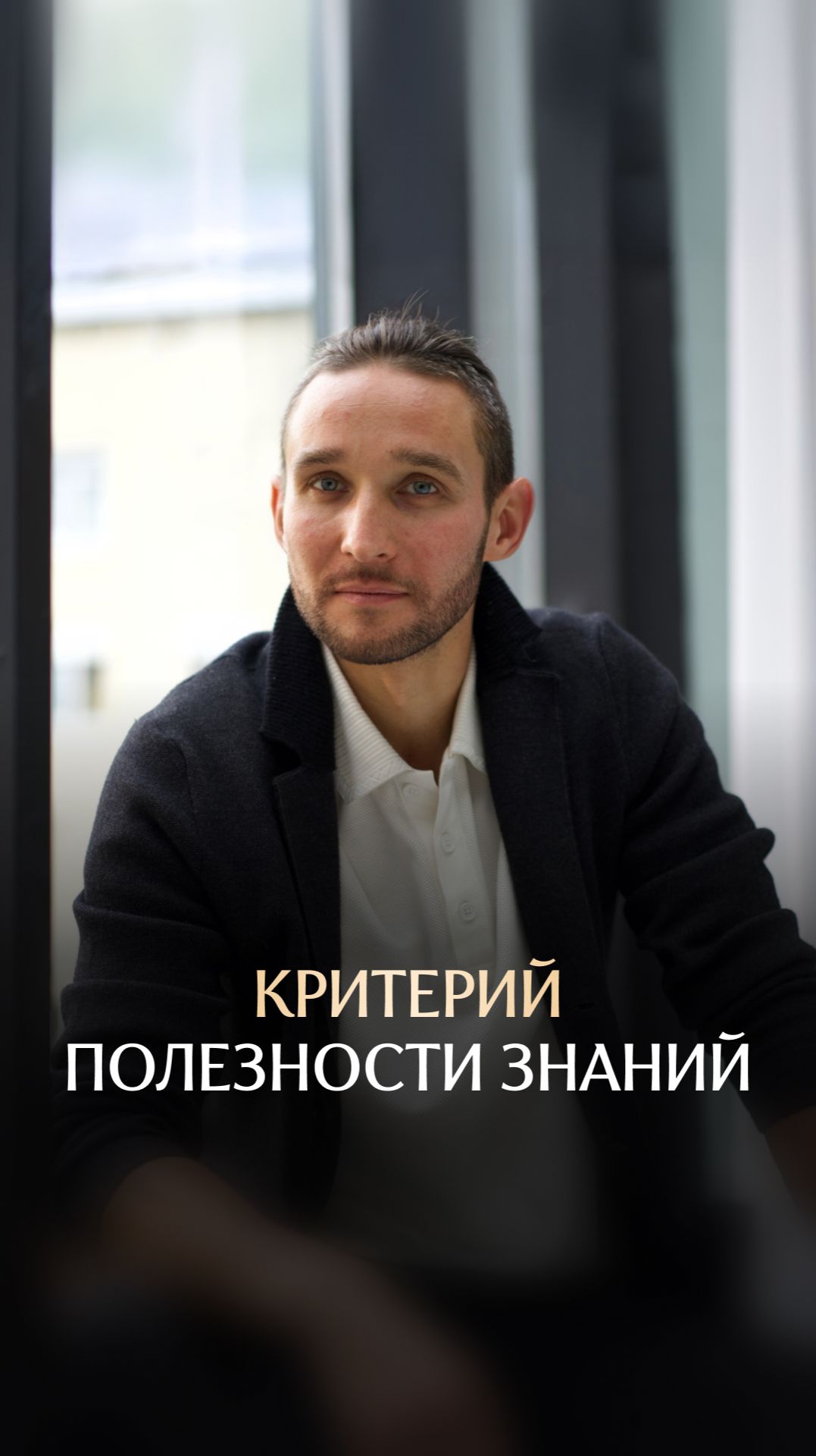 Критерий полезности знаний смотреть онлайн