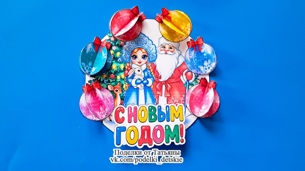 Объемная поделка на Новый год. Новогодняя поделка - поздравление своими руками