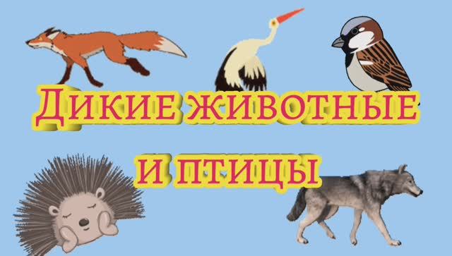 РАЗВИВАЮЩЕЕ ВИДЕО ДЛЯ ДЕТЕЙ. Дикие животные и птицы и их голоса. смотреть онлайн