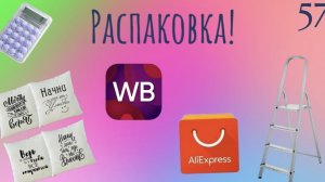 Распаковка посылок с Wildberries. Обзор и тестирование товаров👆#56 UNBOXING