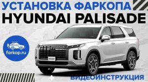 Установка фаркопа Hyundai Palisade под американский квадрат TowRus