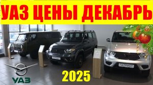 УАЗ ЦЕНЫ ДЕКАБРЬ 2025