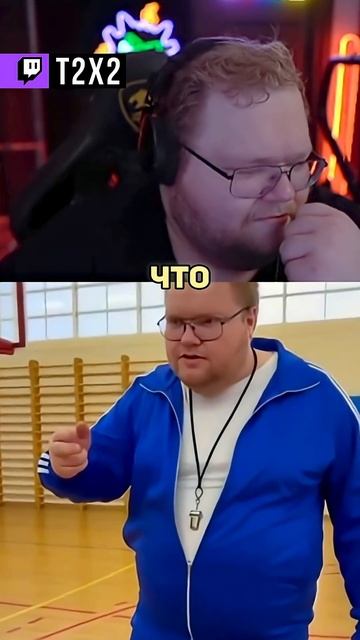 T2x2 - УЧИТЕЛЬ: ДРАКА [5/6] - #t2x2 #т2х2 #twitch #реакция #юмор #мем #shorts смотреть онлайн