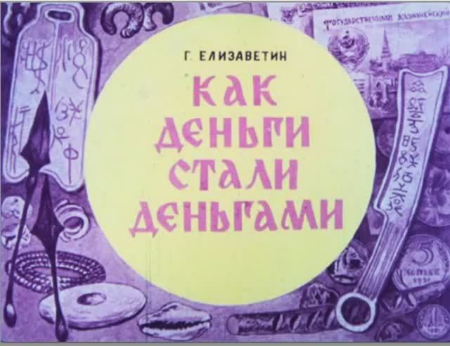 Диафильм Как деньги стали деньгами