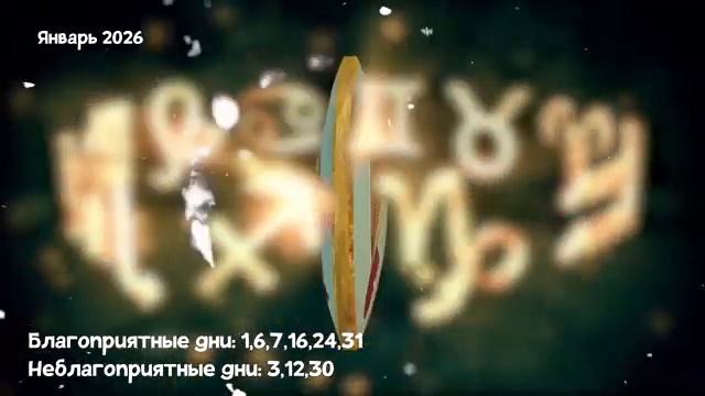 Что Ждет РЫБ в ЯНВАРЕ 2026 года смотреть онлайн