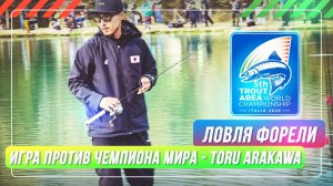 Игра против чемпиона мира - Toru Arakawa. Ловля форели. #OnlySpin