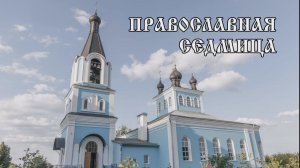 Православная Седмица 08 12 25