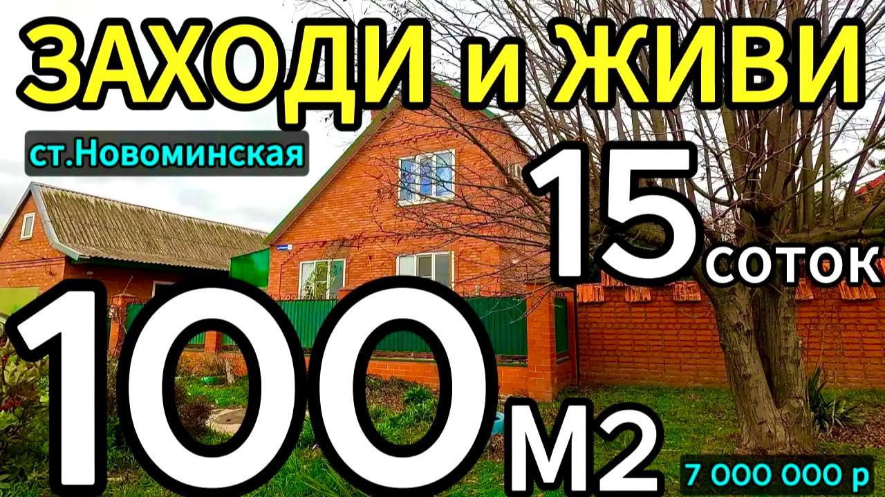 🏡Теплый Уютный Дом 100 м2🦯15 соток🦯7 000 000 ₽🦯станица Новоминская🦯89245404992 Виктор🌴 смотреть онлайн