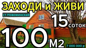 🏡Теплый Уютный Дом  100 м2🦯15 соток🦯7 000 000 ₽🦯станица Новоминская🦯89245404992 Виктор🌴