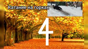 ОСЕНЬ 4 СЕРИЯ КАТАНИЕ НА ГОРКАХ,У НАС ВЫПАЛ СНЕГ