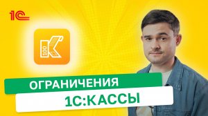 Ограничения 1С Кассы