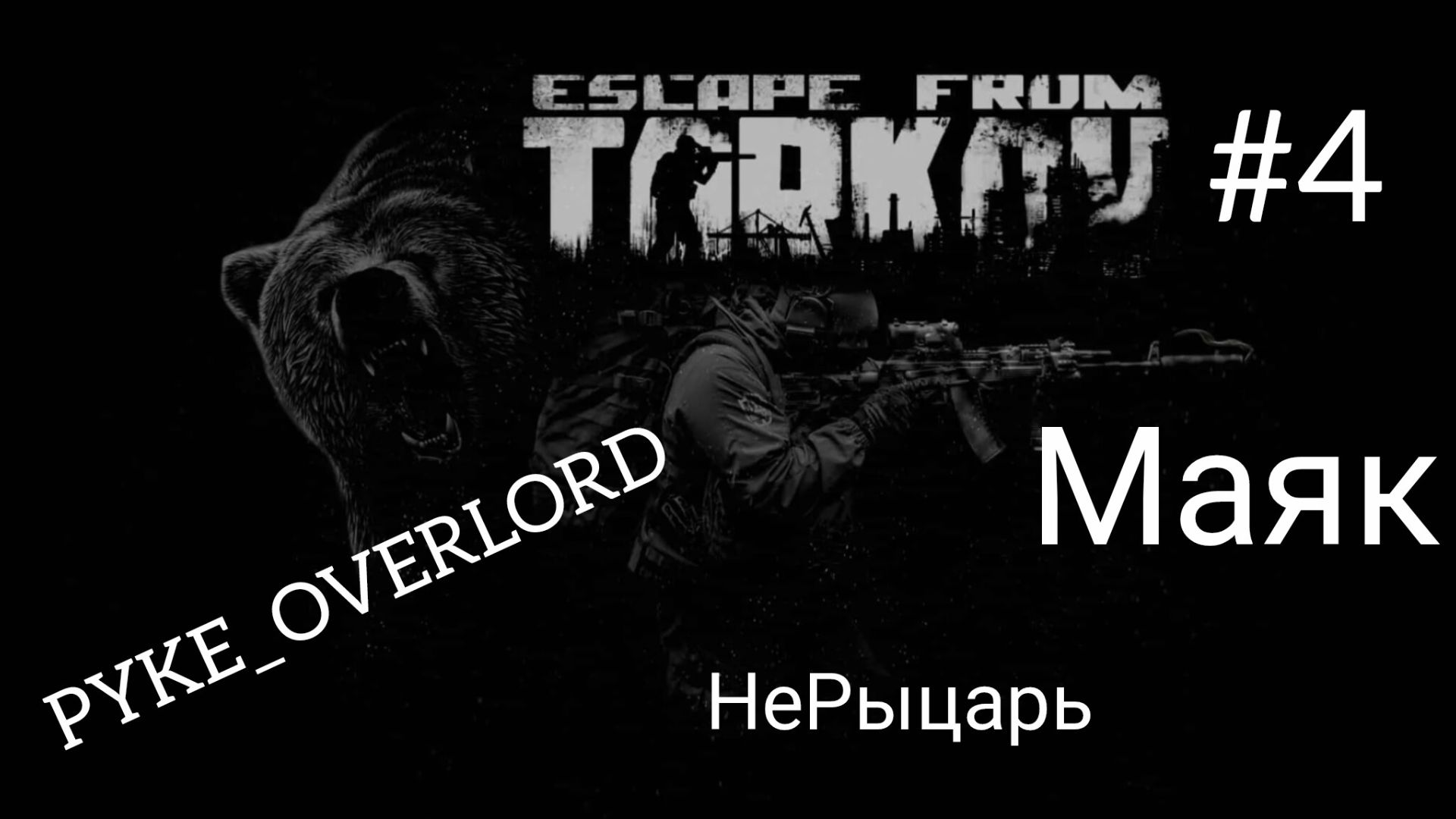 EFT #4 Приколы с маяка