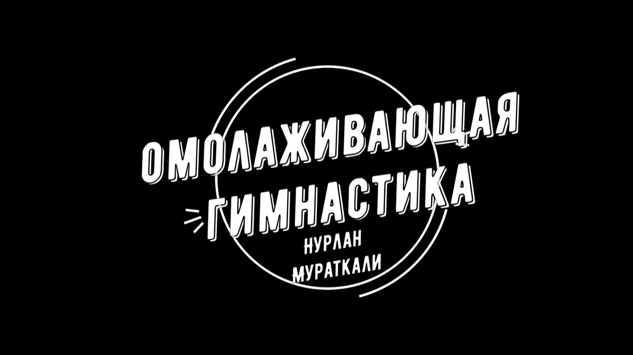 Омолаживающая гимнастика