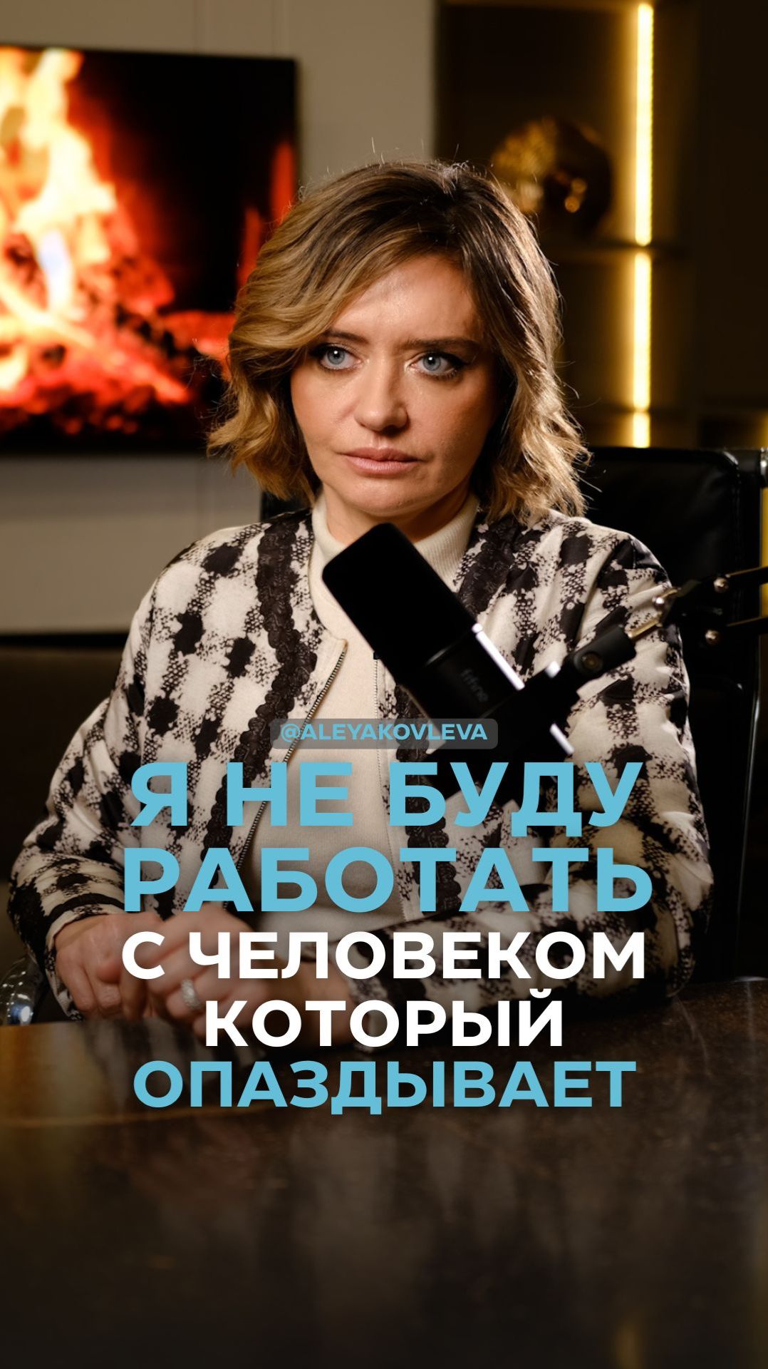 Я не буду работать с человеком, который опаздывает смотреть онлайн