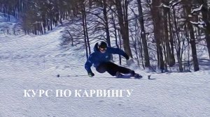 Курс по карвингу на горных лыжах
