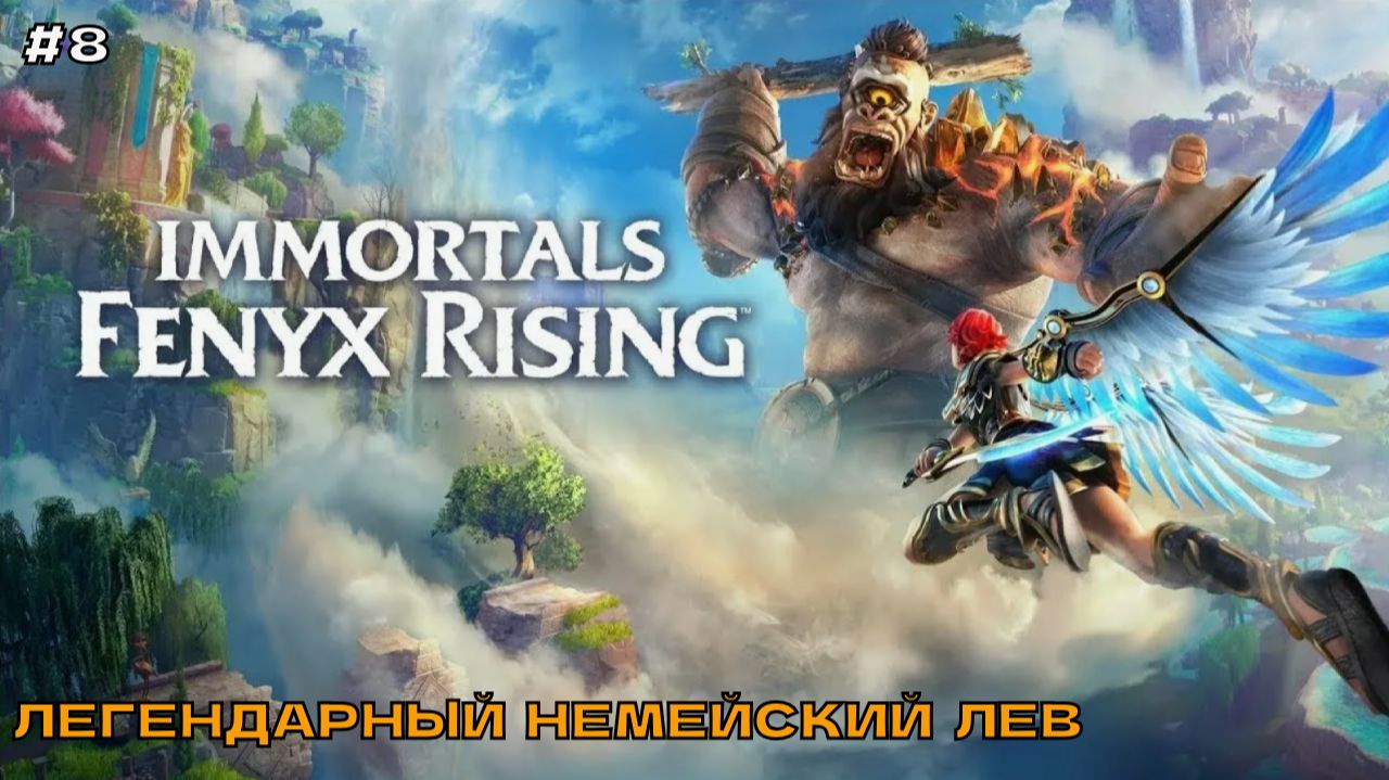 Immortals - Fenyx Rising #8 Легендарный Немейский лев.