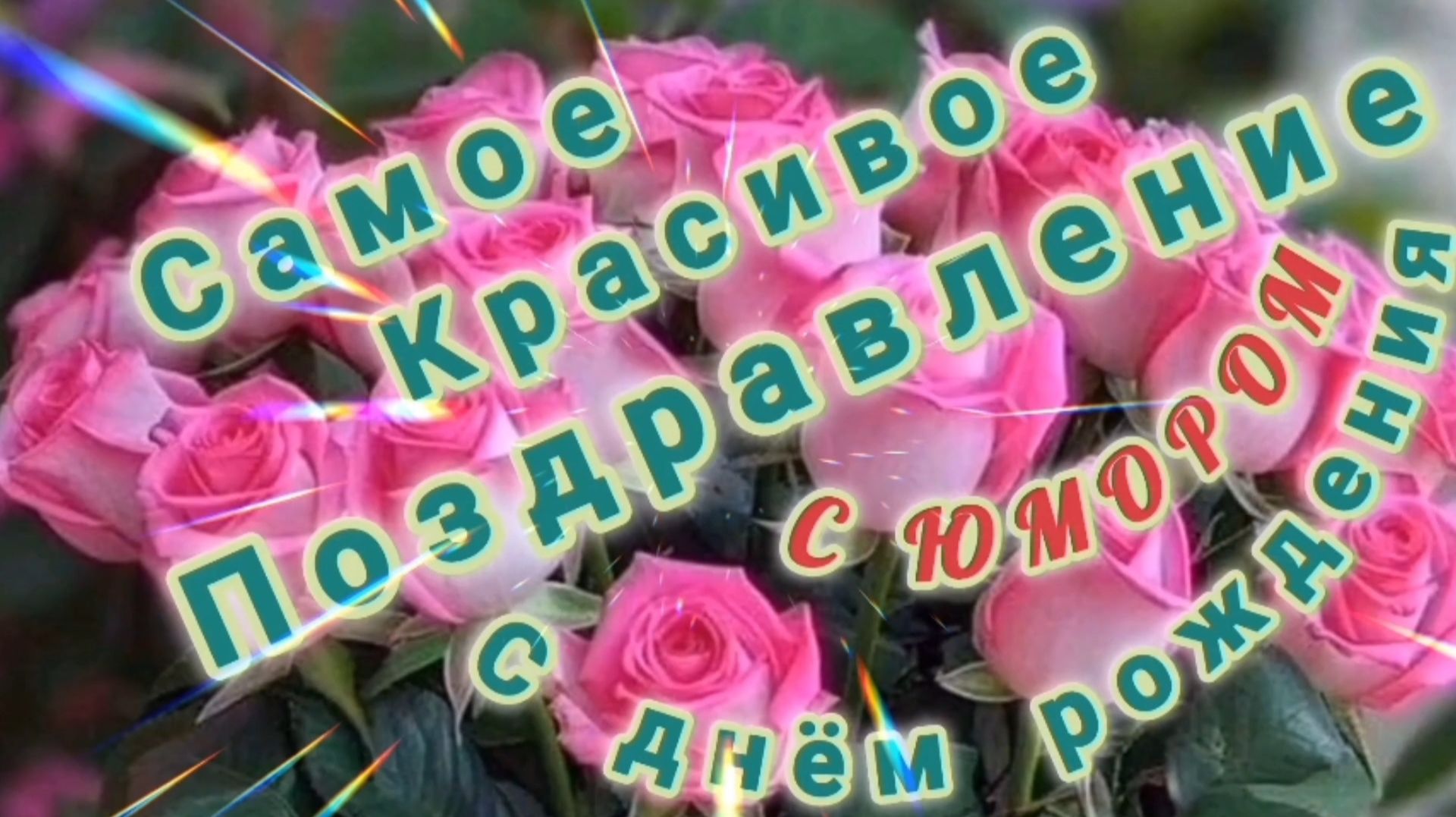 ШУТОЧНОЕ КРАСИВОЕ ПОЗДРАВЛЕНИЕ С ДНЁМ РОЖДЕНИЯ смотреть онлайн