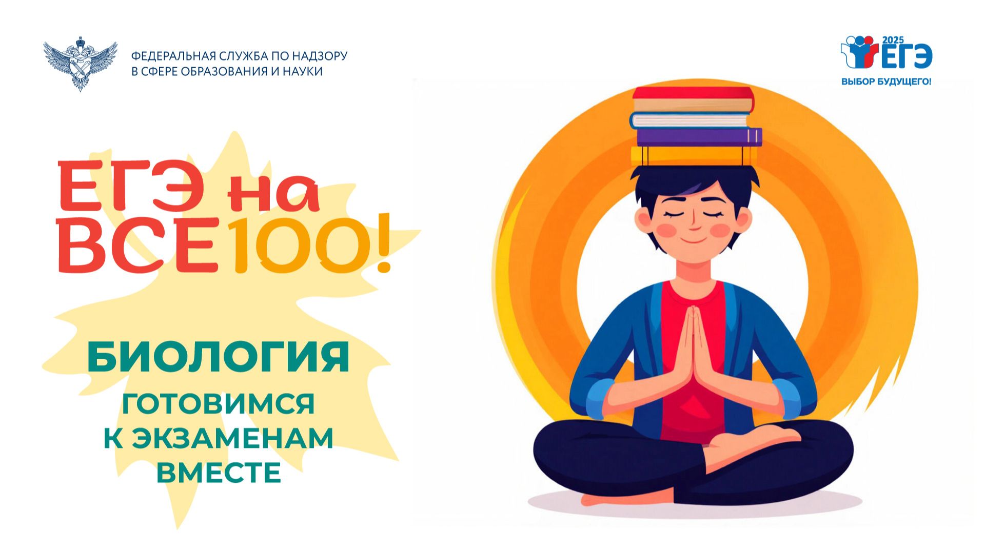 Видеоконсультация "ЕГЭ на все 100!" по подготовке к ЕГЭ по биологии смотреть онлайн