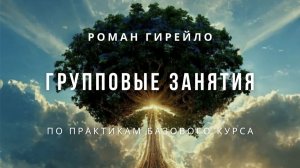 Групповые занятия по практикам БАЗОВОГО курса