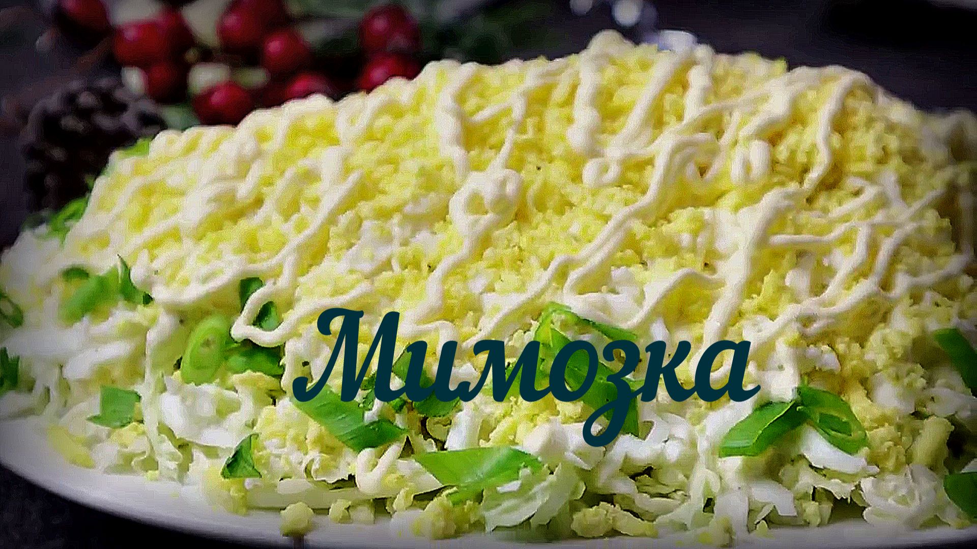 Нежный салат "МИМОЗА" Мой Новый Рецепт Новогоднего салата с невероятным вкусом и необычным соусом смотреть онлайн