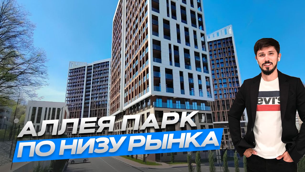 ЖК АЛЛЕЯ ПАРК!!! ПО НИЗУ РЫНКА смотреть онлайн