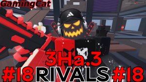 Соперники RIVALS\МАТЧИ 3На.3 #18 #роблокс#ривалс