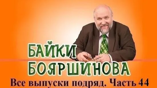 Байки Бояршинова. Все выпуски подряд # 44 (431-440) смотреть онлайн