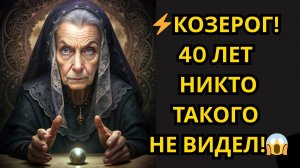 ♑ КОЗЕРОГ! ТВОЁ БУДУЩЕЕ — ЭТО ЛЕГЕНДА, КОТОРУЮ ЗАПОМНЯТ!  ЭТОТ ЗНАК ПОЯВЛЯЕТСЯ РАЗ В 40 ЛЕТ!