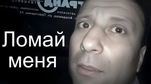 Ломай меня полностью! (YouTube мемы)