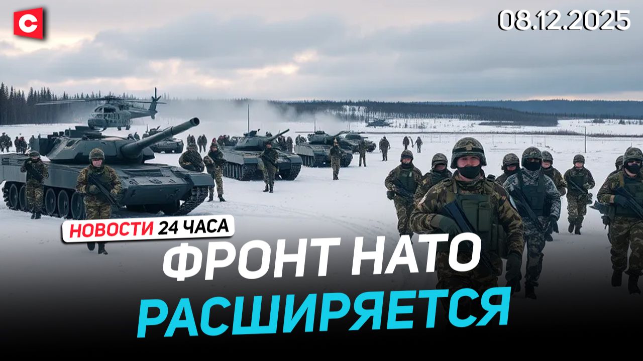 Британия присоединилась к учениям НАТО в Финляндии | Прямые рейсы в Таиланд | Новости 08.12 смотреть онлайн