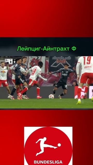 Лейпциг-Айнтрахт Ф смотреть онлайн