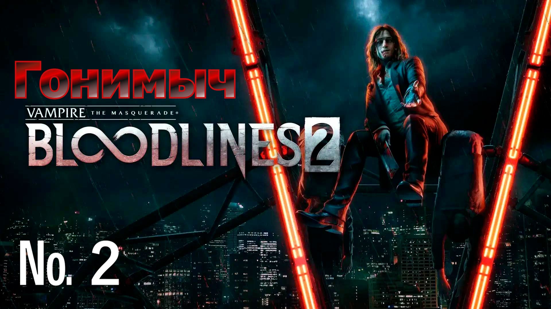 Vampire: The Masquerade – Bloodlines 2. Серия 2. ЭКШЕН В СИЕТЛЕ