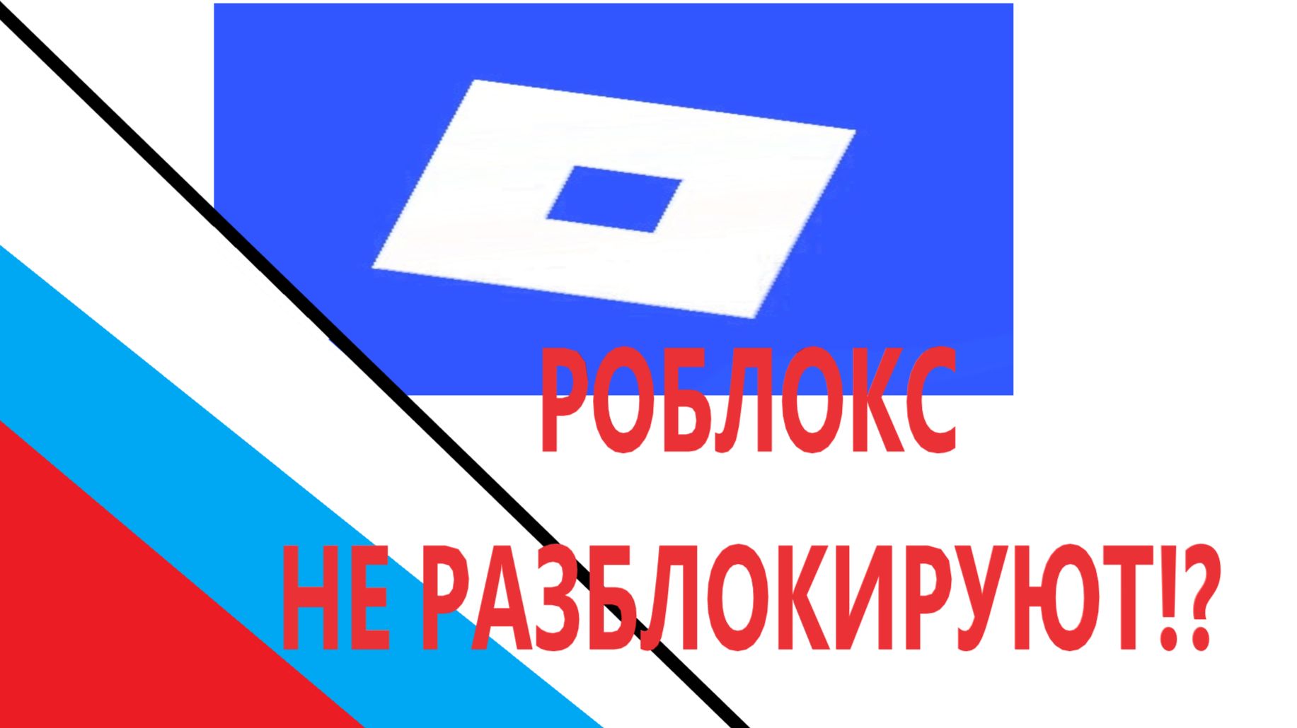 Роблокс не Разблокируют! Начнёт ли ROBLOX Сотрудничать?! смотреть онлайн
