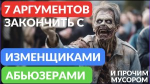 7 аргументов закончить с изменщиками и абьюзерами