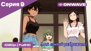 Мой сэмпай раздражает! - 9 Серия  [OnWave]