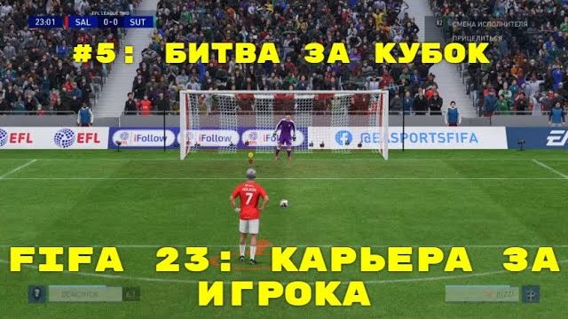 FIFA 23 ➤ КАРЬЕРА ЗА ИГРОКА ➤#5 ➤ БИТВА ЗА КУБОК