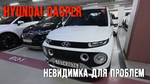 Hyundai Casper. Маленький призрак большого города